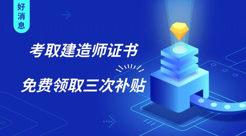 建造師證書三重福利 證書在手，補(bǔ)貼我有！新材料技術(shù)推廣服務(wù)同步升級(jí)