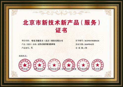 浸沒液冷 曙光黑科技點(diǎn)亮綠色數(shù)據(jù)中心未來(lái)，榮膺北京市新技術(shù)新產(chǎn)品認(rèn)定