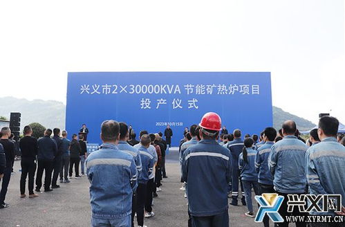興義市年產2.3萬千伏安節能礦熱爐項目投產儀式隆重舉行，新材料技術推廣服務同步啟動